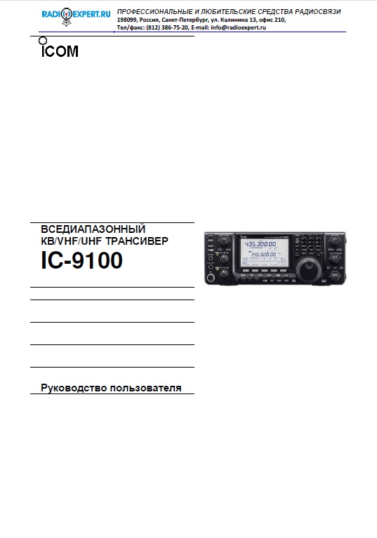Инструкция для ICOM IC-9100