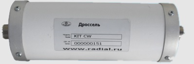 Дроссель Радиал KIT CW-DR