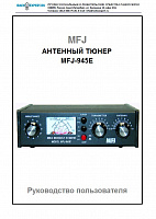 Инструкция для MFJ-945E