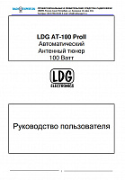 Инструкция для LDG AT-100ProII