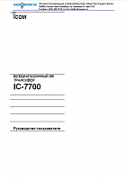 Инструкция для ICOM IC-7700