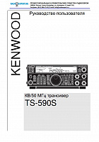 Инструкция для Kenwood TS-590S